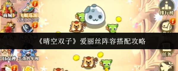 《晴空双子》爱丽丝阵容搭配攻略