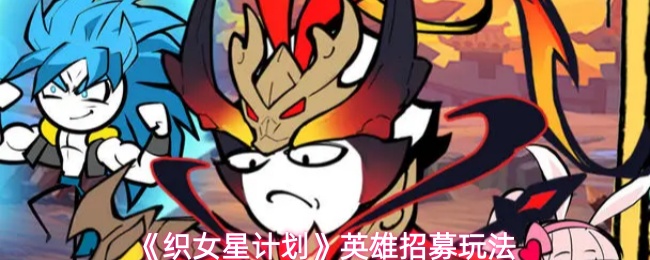 《织女星计划》英雄招募玩法