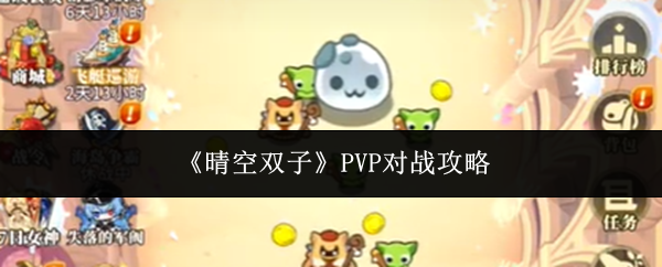《晴空双子》PVP对战攻略