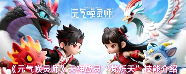 《元气唤灵师》天神战灵“梵烁天”技能介绍