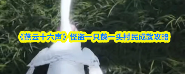 《燕云十六声》怪盗一只鹅一头村民成就攻略