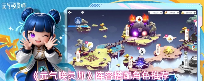 《元气唤灵师》阵容搭配角色推荐