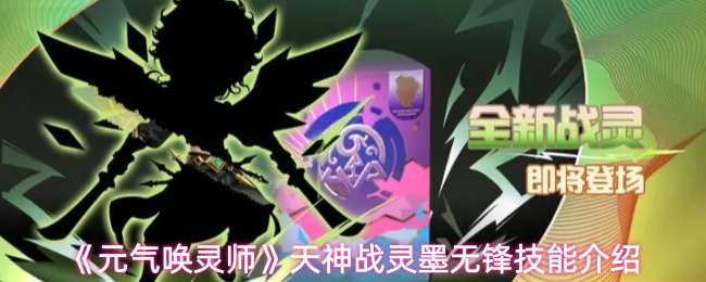 《元气唤灵师》天神战灵墨无锋技能介绍