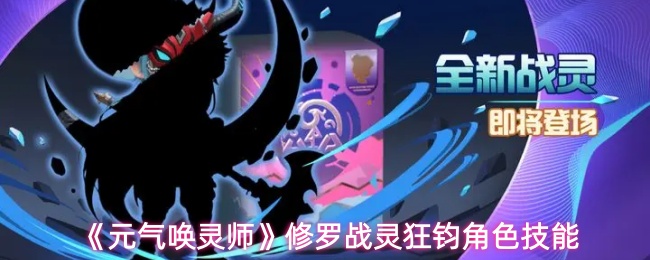 《元气唤灵师》修罗战灵狂钧角色技能