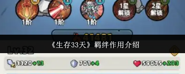 《生存33天》羁绊作用介绍