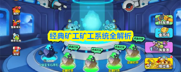 经典矿工矿工系统全解析