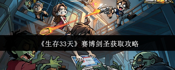 《生存33天》赛博剑圣获取攻略