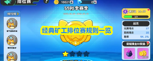 经典矿工排位赛规则一览
