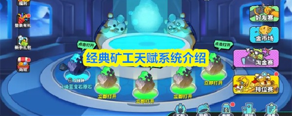 经典矿工天赋系统介绍