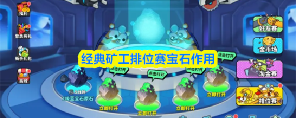经典矿工排位赛宝石作用