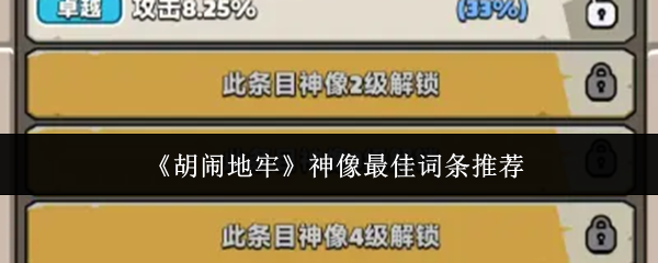 《胡闹地牢》神像最佳词条推荐