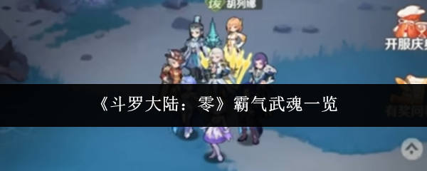 《斗罗大陆：零》霸气武魂一览