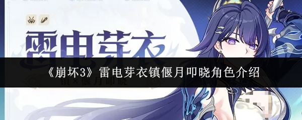 《崩坏3》雷电芽衣镇偃月叩晓角色介绍