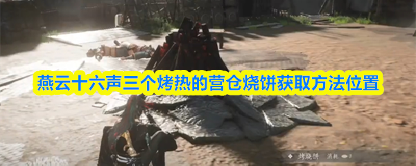 燕云十六声三个烤热的营仓烧饼获取方法位置