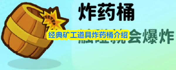 经典矿工道具炸药桶介绍