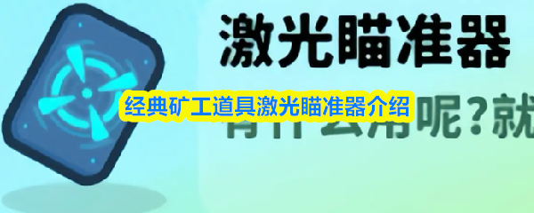 经典矿工道具激光瞄准器介绍