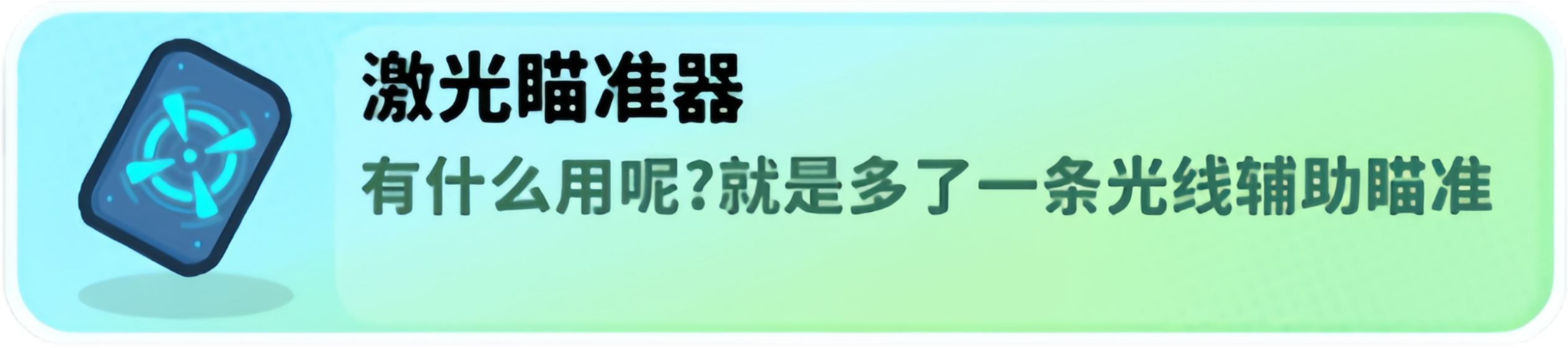 经典矿工道具激光瞄准器介绍