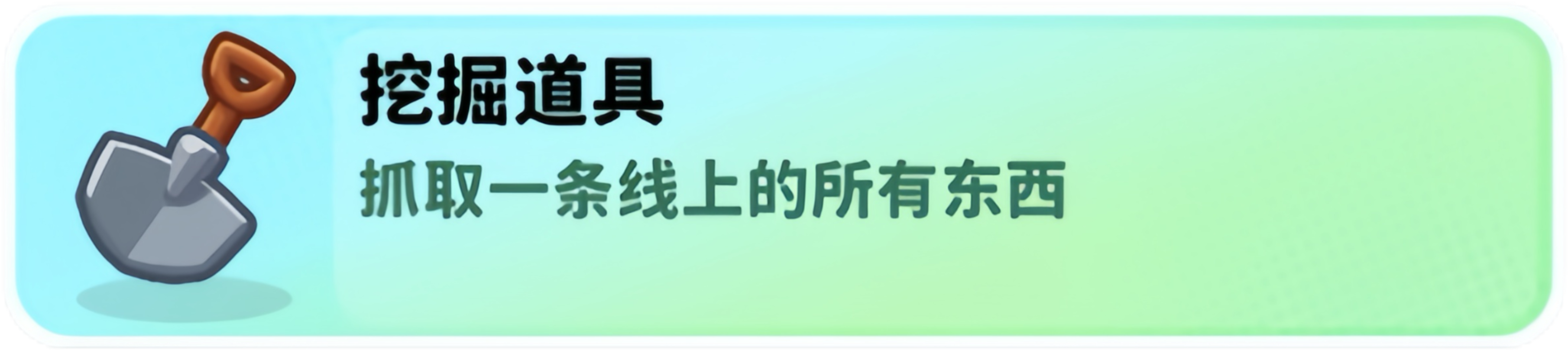 经典矿工道具挖掘铲介绍