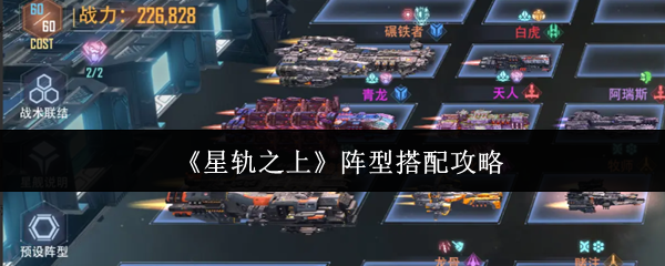 《星轨之上》阵型搭配攻略