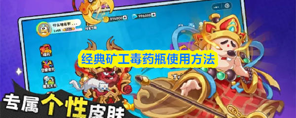 经典矿工毒药瓶使用方法