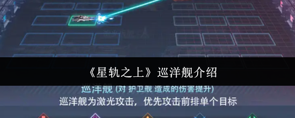 《星轨之上》巡洋舰介绍