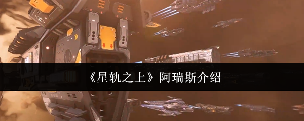《星轨之上》阿瑞斯介绍