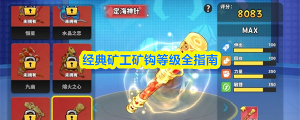 经典矿工矿钩等级全指南
