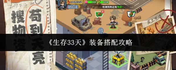 《生存33天》装备搭配攻略
