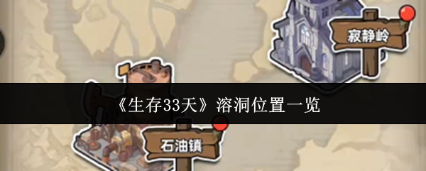 《生存33天》溶洞位置一览