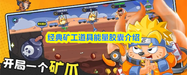 经典矿工道具能量胶囊介绍