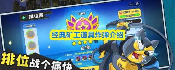 经典矿工道具炸弹介绍