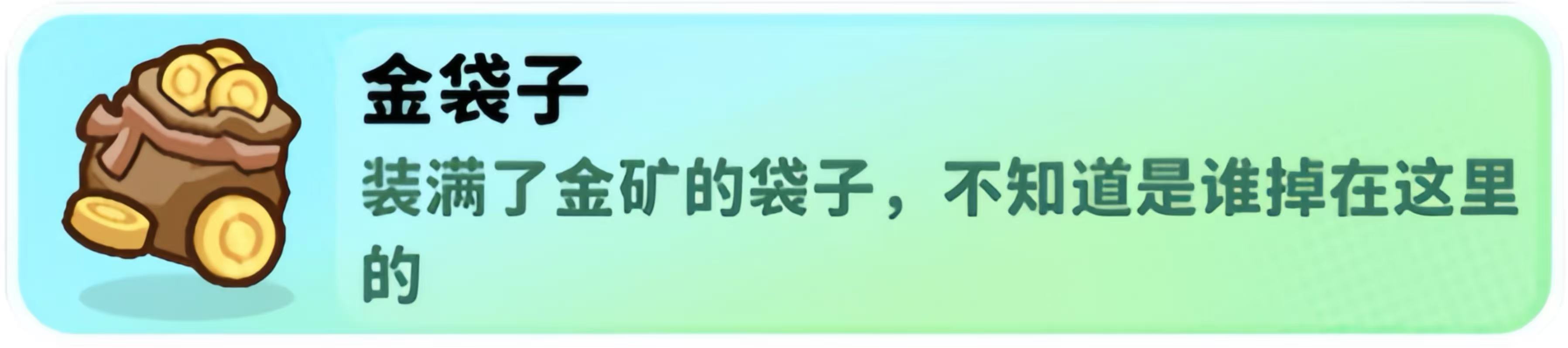 经典矿工道具金袋子介绍