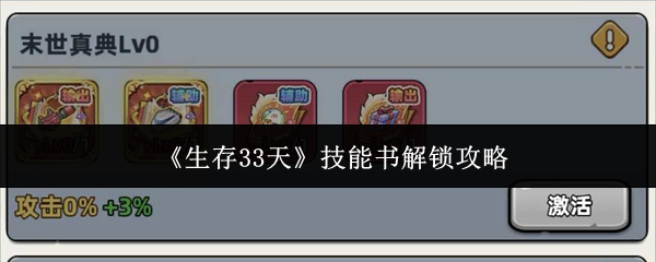 《生存33天》技能书解锁攻略