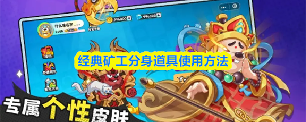 经典矿工分身道具使用方法