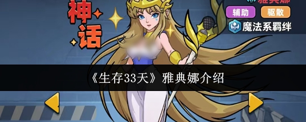 《生存33天》雅典娜介绍