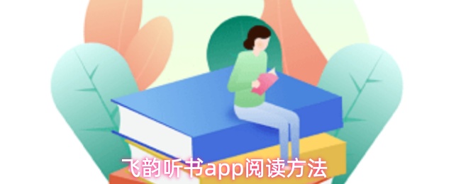飞韵听书app阅读方法