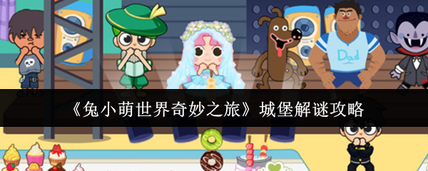 《兔小萌世界奇妙之旅》城堡解谜攻略