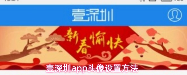 壹深圳app头像设置方法