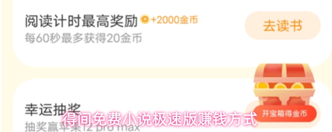 得间免费小说极速版赚钱方式
