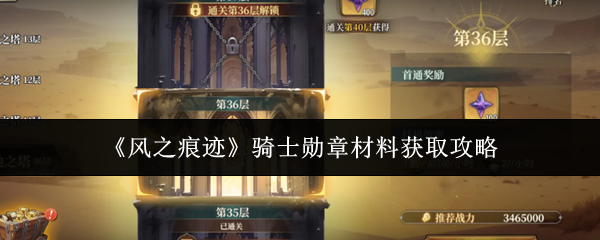 《风之痕迹》骑士勋章材料获取攻略