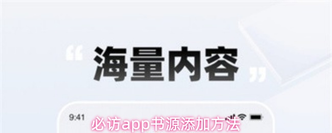 必访app书源添加方法