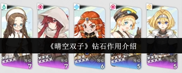 《晴空双子》钻石作用介绍