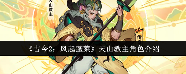 《古今2：风起蓬莱》天山教主角色介绍