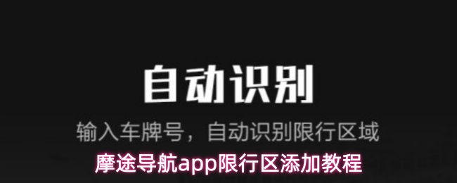 摩途导航app限行区添加教程