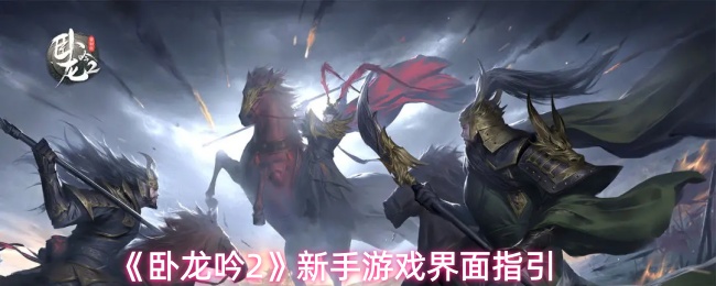 《卧龙吟2》新手游戏界面指引