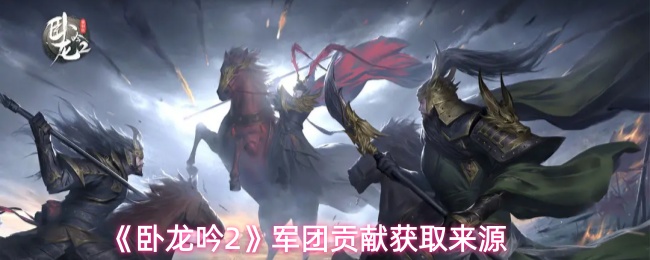 《卧龙吟2》军团贡献获取来源