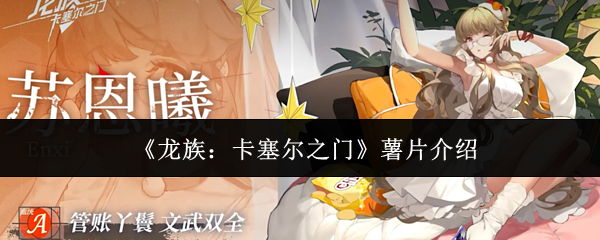 《龙族：卡塞尔之门》薯片介绍