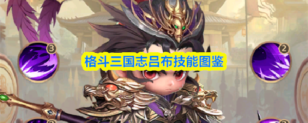 格斗三国志吕布技能图鉴
