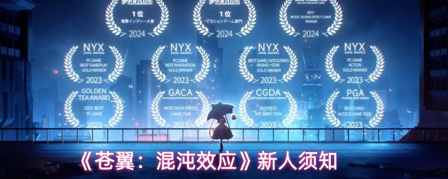 《苍翼：混沌效应》新人须知