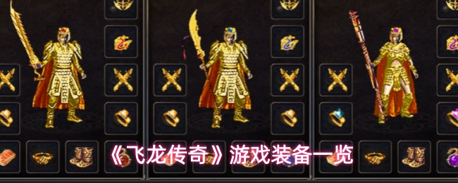 《飞龙传奇》游戏装备一览